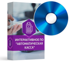 Интерактивное ПО "Автоматическая касса"