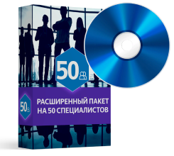 Расширенный пакет на 50 специалистов