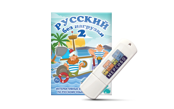 Русский без нагрузки - 2