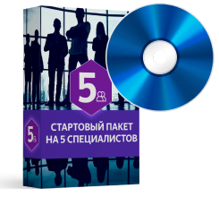 Стартовый пакет на 5 специалистов