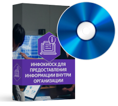 Инфокиоск для предоставления информации внутри организации