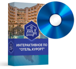 Интерактивное ПО "Отель, Курорт"